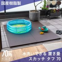 水洗いができる置き畳「スカッチ タフ」70cm角の敷き込みイメージ画像