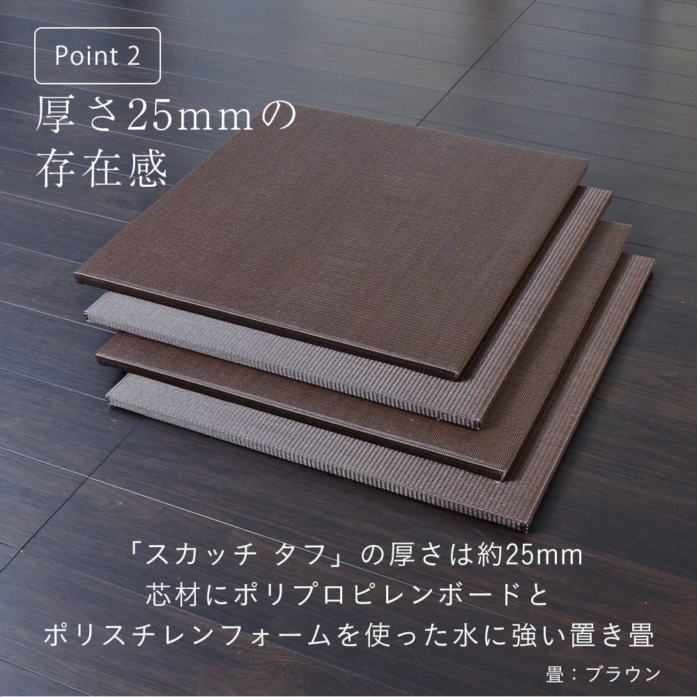 水洗いができる置き畳「スカッチ タフ」70cm角の特徴
