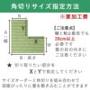 ユニット畳の角切りサイズ指定方法