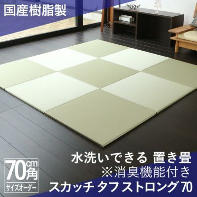 こうひん 日本製 縁なし 洗える置き畳 <br>『スカッチ タフ ストロング』 １枚 <br>サイズ 約70cm×70cm 厚さ2.5cm <br>アンモニア消臭機能付 <br>