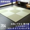 水洗いができる置き畳「スカッチ タフ ストロング」70cm角の設置イメージ画像