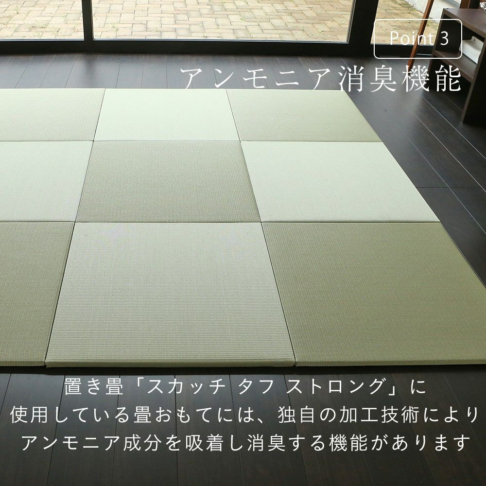 水洗いができる置き畳「スカッチ タフ ストロング」70cm角の特徴