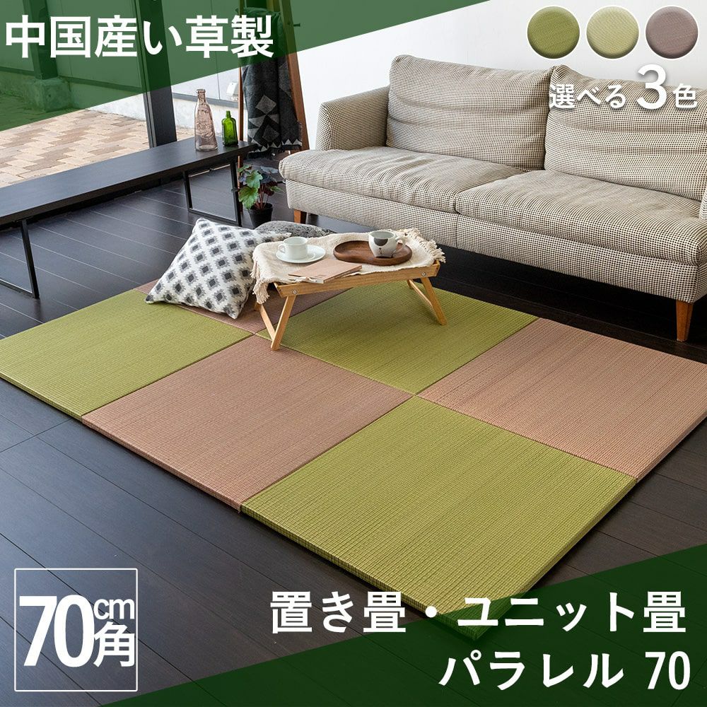 パラレル 70 １枚 サイズ 約70cm 70cm 厚さ2 5cm い草製 染色 縁なし畳 琉球畳風 レビュー 畳専門店 たたみのこうひん
