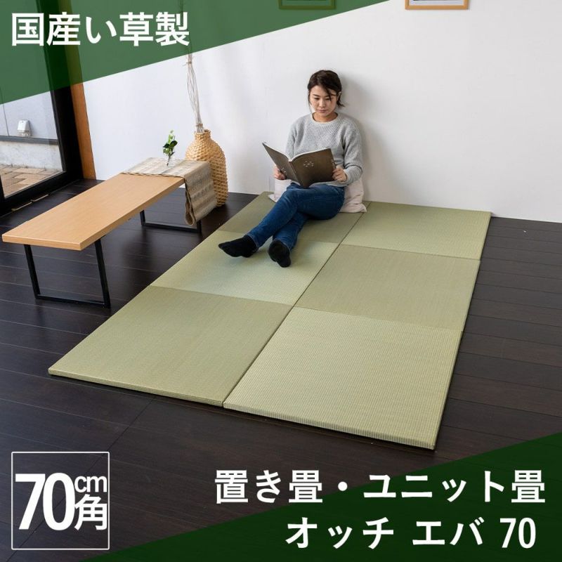 国産い草製置き畳 オッチ エバ 70cm たたみのこうひん