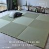 熊本県八代産の国産い草製置き畳「オッチエバ70cm」の設置イメージ