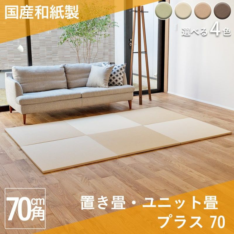 4色から選べる和紙製置き畳 プラス 70cm｜たたみのこうひん