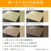 国産和紙製のダイケン健やかおもてを使ったユニット畳「プラス」の４色のカラーバリエーション