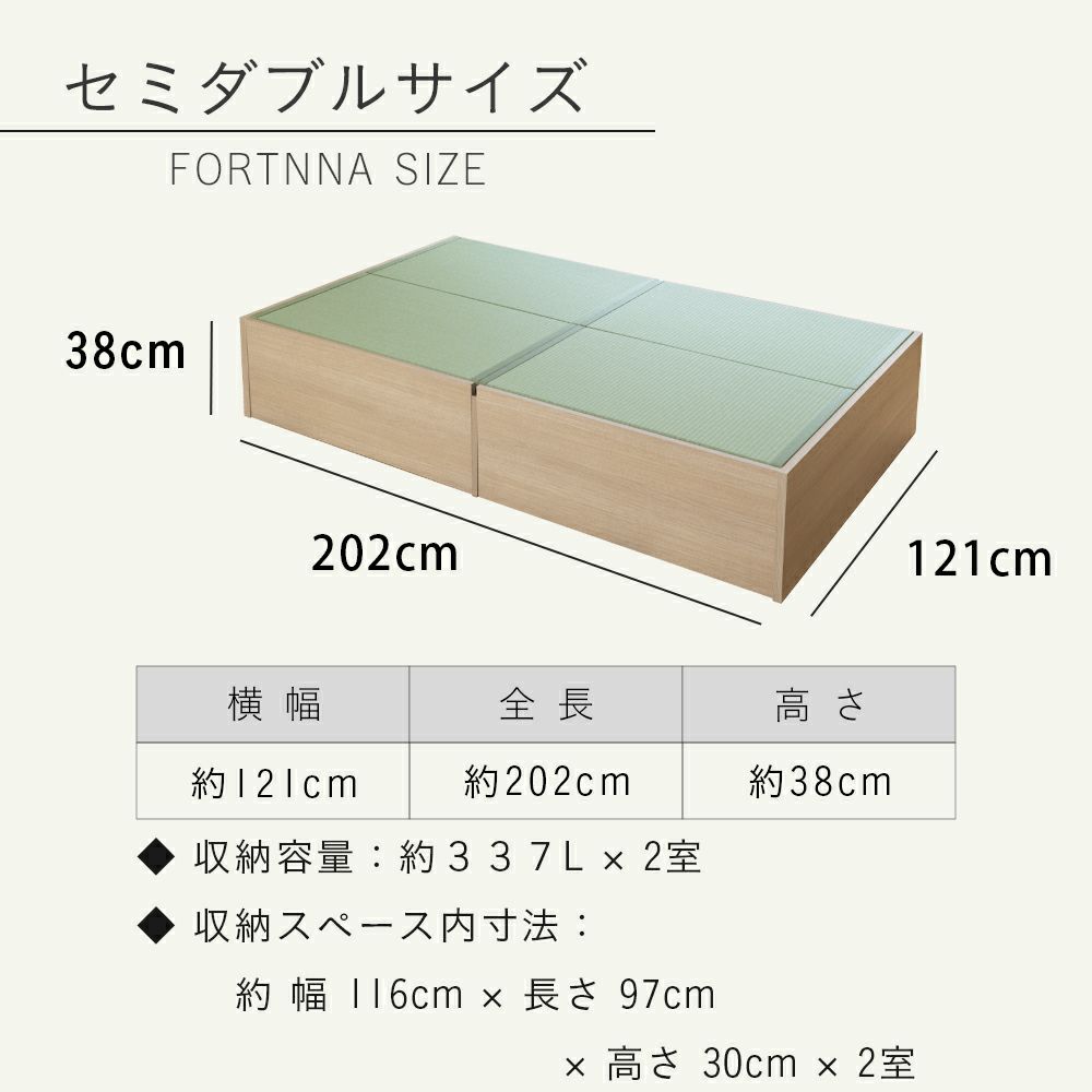畳下に収納が付いた４枚畳仕様の畳ベッド「フォルティナ」セミダブルのサイズ詳細