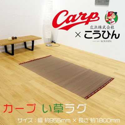 カープ畳シリーズ カープ い草 ラグ 畳専門店 たたみのこうひん カープ畳シリーズ カープ い草 ラグ 畳専門店 たたみのこうひん