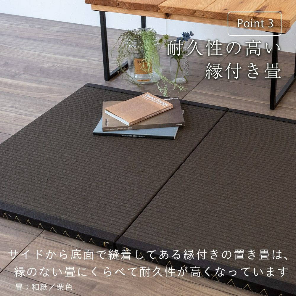 ３枚並べて１畳サイズより少し大きい210cmの縁付き置き畳「セパレジオ ロング」和紙栗色の設置イメージ