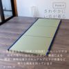 国産い草製置き畳のセパレジオロングはさわやかにい草が香ります