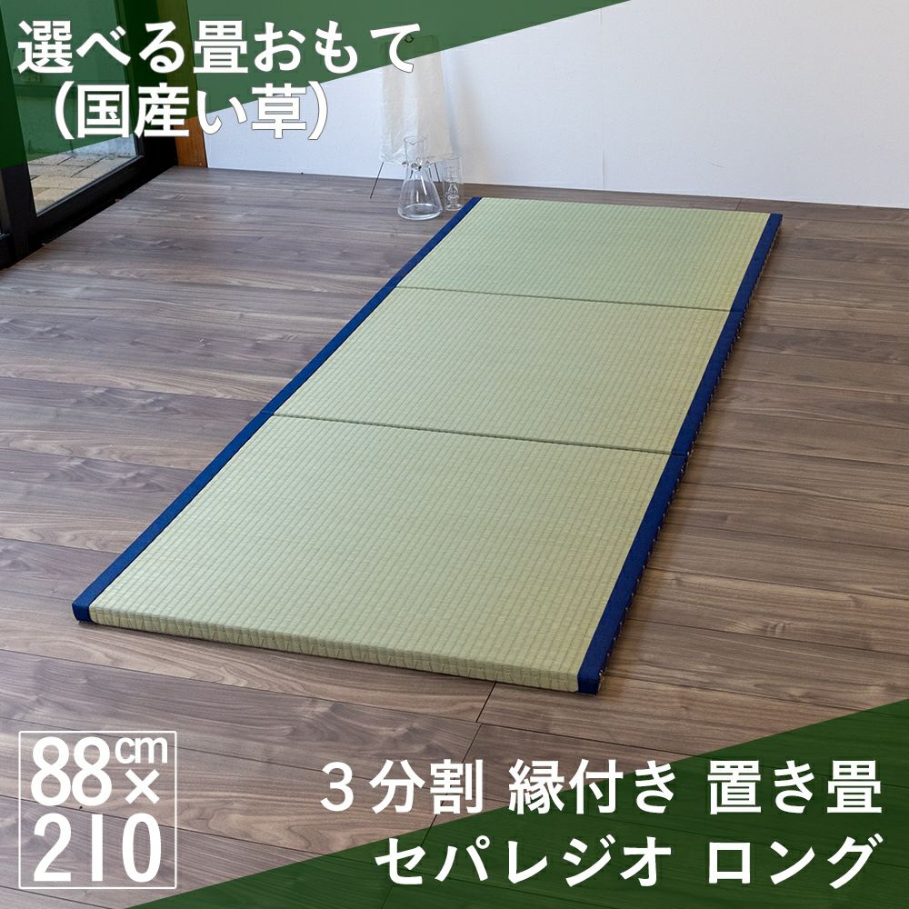 ３枚並べて１畳サイズより少し大きい210cmの縁付き置き畳「セパレジオ ロング」国産い草の設置イメージ