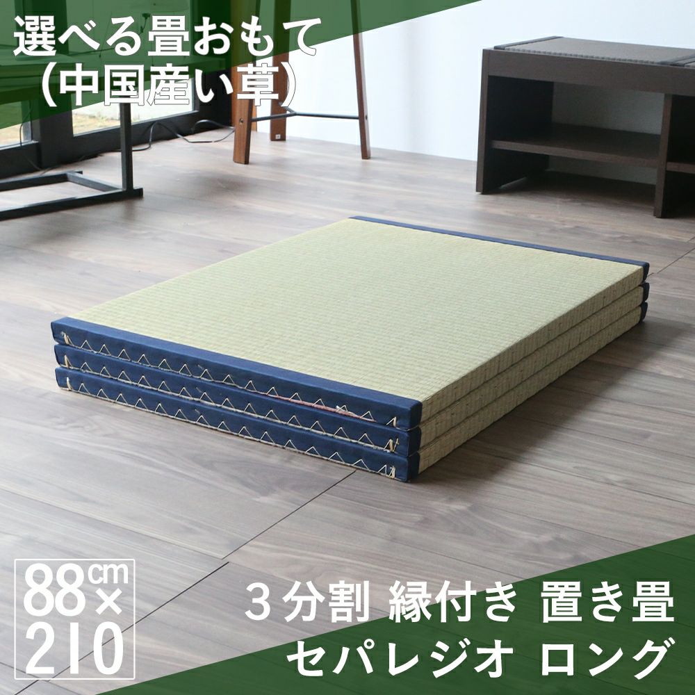 ３枚並べて１畳サイズより少し大きい210cmの縁付き置き畳「セパレジオ ロング」中国産い草の設置イメージ