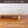 高知県産ひのきを使ったすのこベッド「マレロング」セミダブルサイズの脚サイズオーダーイメージ