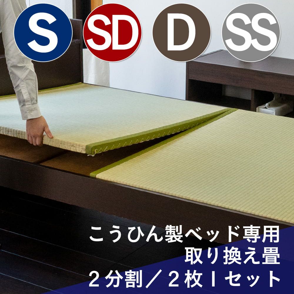 当社が販売している畳ベッド用の２枚タイプの取り換え畳セミシングル～ダブルサイズ