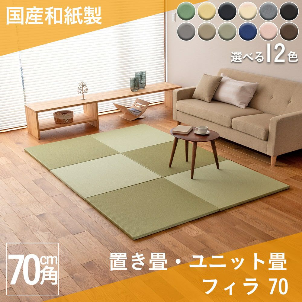 和紙製のダイケン健やかおもてを使った置き畳「フィラ」70cmの設置イメージ