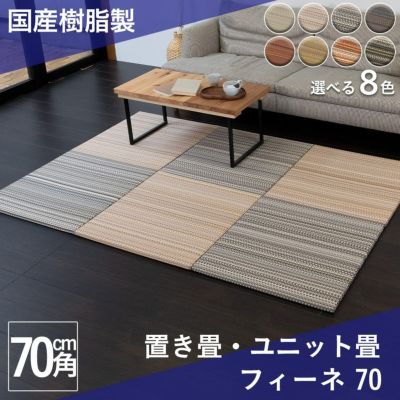 こうひん 日本製 縁なし 置き畳 <br>『フィーネ 70』 １枚 <br>サイズ 約70cm×70cm 厚さ2.5cm <br>セキスイ migusa アースカラー <br>