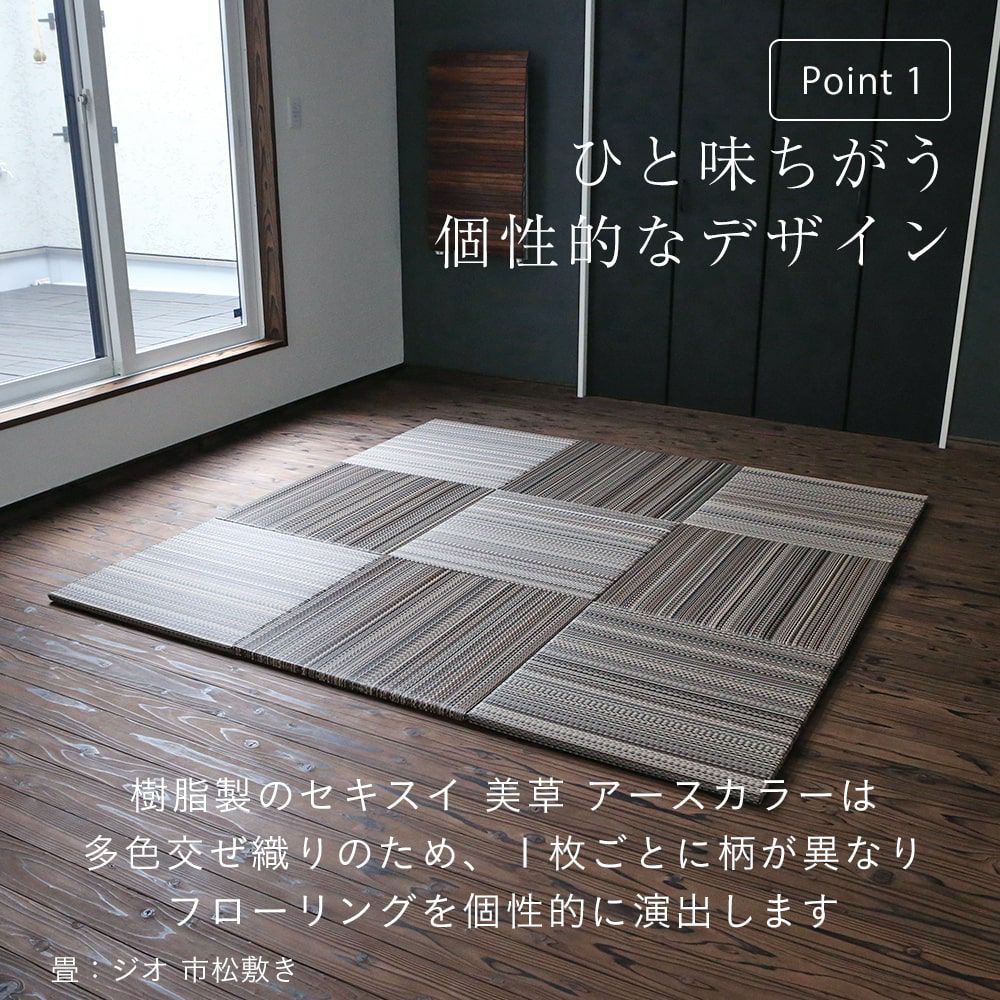 セキスイ美草アースカラーを使ったユニット畳「フィーネ70」の設置イメージ