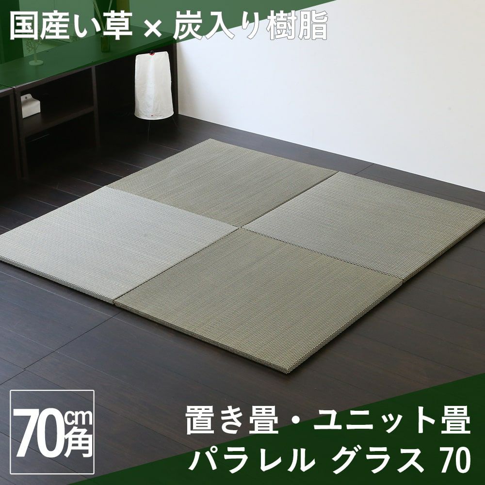 国産い草と炭入り樹脂を交織織りにした当社オリジナルの置き畳「パラレル グラス 70」の設置イメージ画像