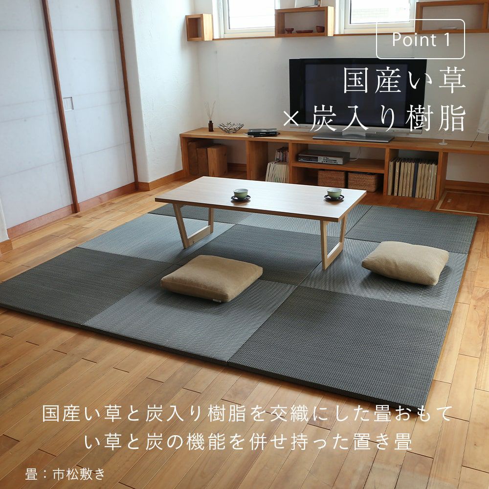 国産い草と炭入り樹脂を交織織りにした当社オリジナルの置き畳「パラレル グラス 70」の設置イメージ画像