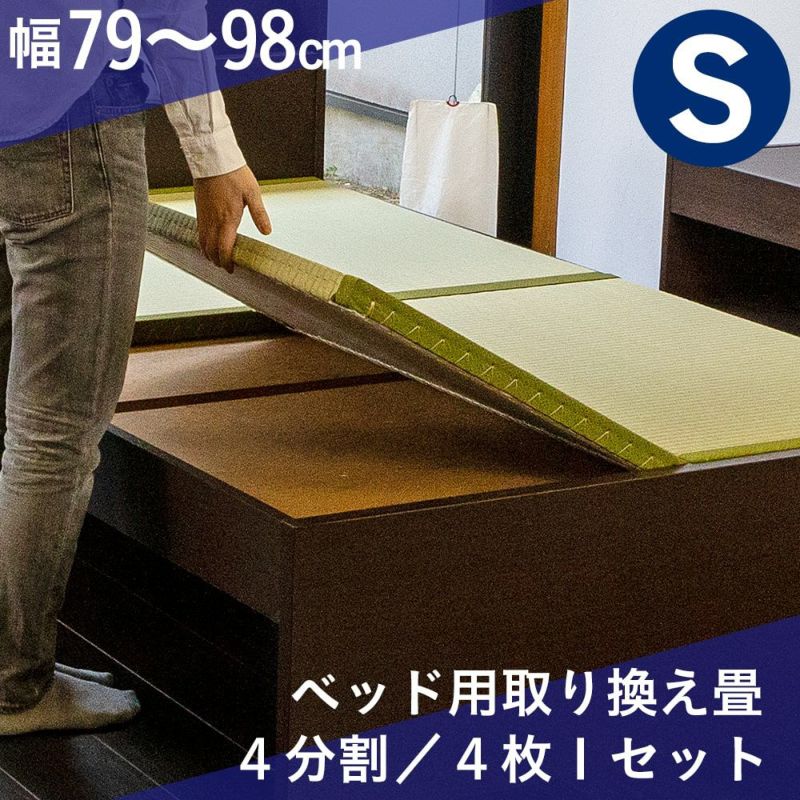 シングルサイズの畳ベッド用の取り換え畳の４枚タイプ