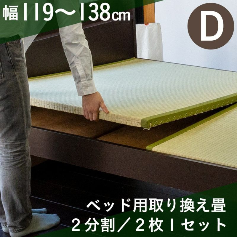 ダブルサイズの畳ベッド用の取り換え畳の２枚タイプ