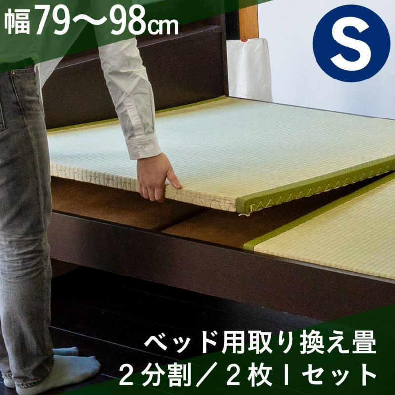 畳2枚でお届けするシングルサイズのベッド用取り換え畳