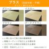 ダイケン健やかおもての国産和紙製置き畳プラス４色の設置イメージです