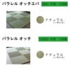 熊本県産の国産い草製置き畳オッチエバの設置イメージです