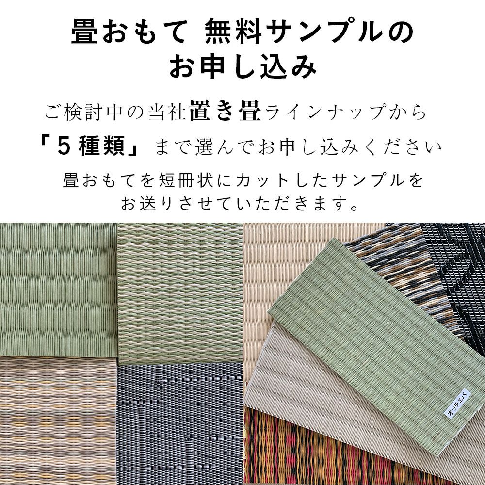 畳おもての無料サンプルのお申し込みについての説明画像です