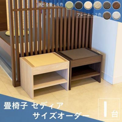 こうひん 日本製 収納付き <br>サイズをカスタマイズできる畳椅子 <br>『セディア サイズオーダー』 <br>