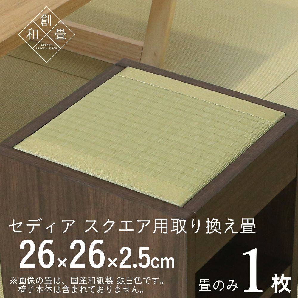 畳椅子 セディア スクエア 用交換畳 取り換え畳 たたみのこうひん