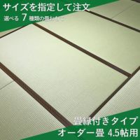 縁つきオーダー畳4.5帖