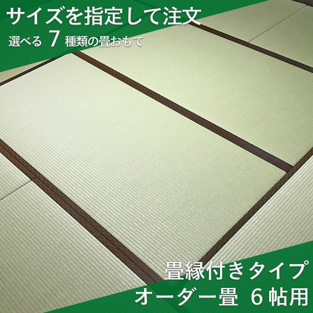 オーダー畳 4.5帖 縁付き｜畳通販専門店 たたみのこうひん