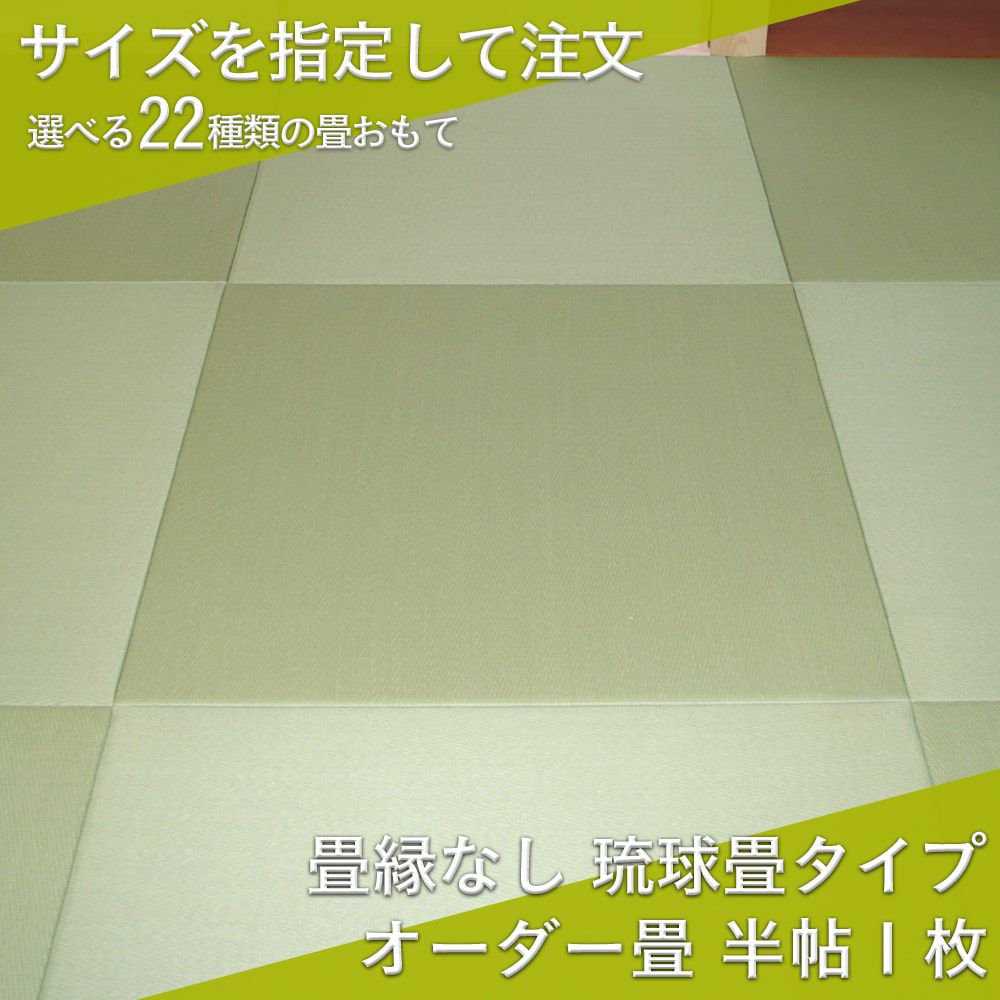 サイズをオーダーできる縁なし畳・琉球畳