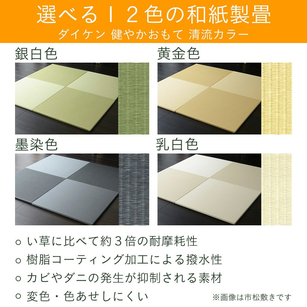 ダイケン 健やかおもて 清流カラーを使った縁なし畳の設置イメージ