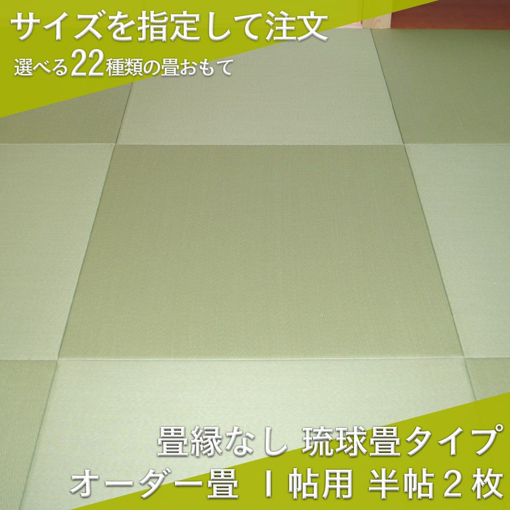 サイズをオーダーできる縁なし畳・琉球畳