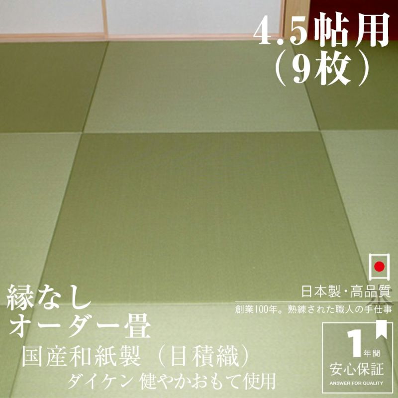 和紙製のダイケン健やかおもての清流カラーを使用したサイズオーダーできる半帖サイズの縁なし畳９枚セット（4.5畳）