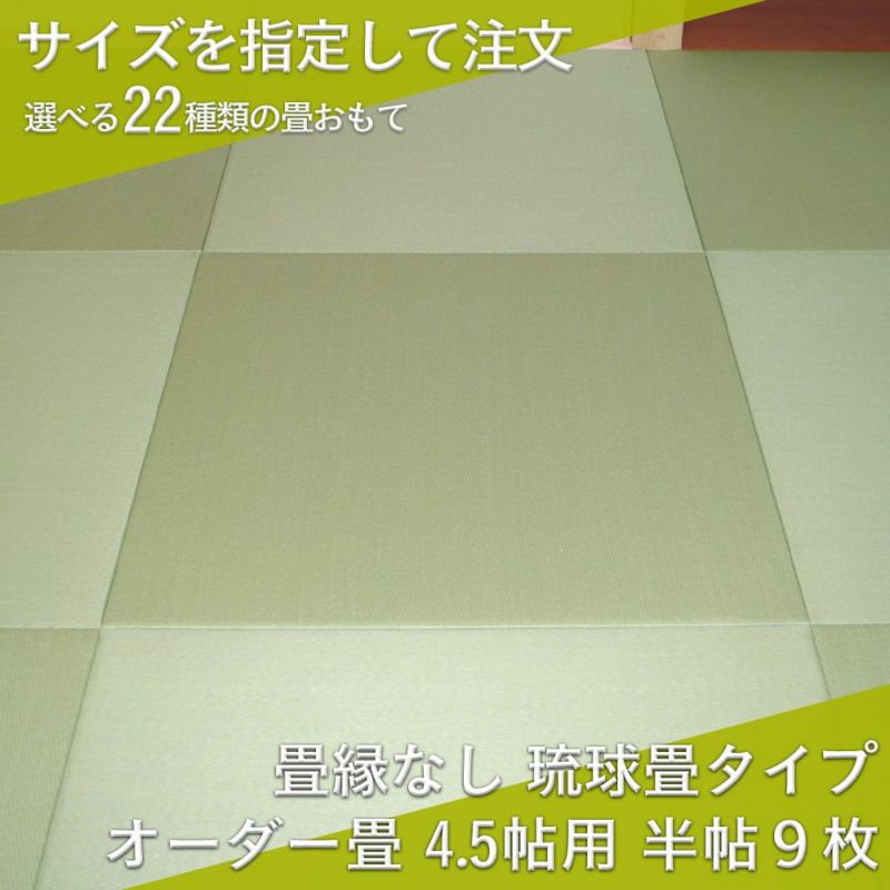 和紙製のダイケン健やかおもての清流カラーを使用したサイズオーダーできる半帖サイズの縁なし畳９枚セット（4.5畳）