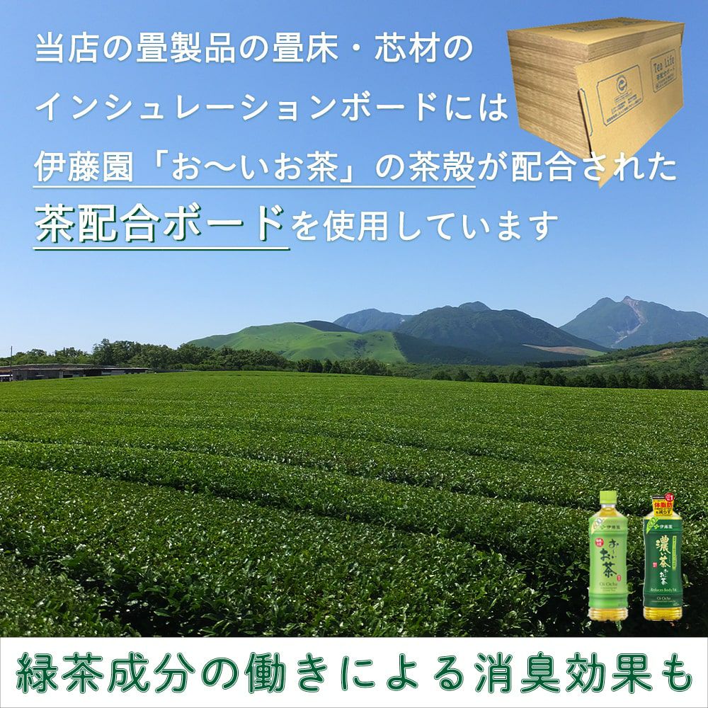 畳床に使用している茶殻ボードの説明