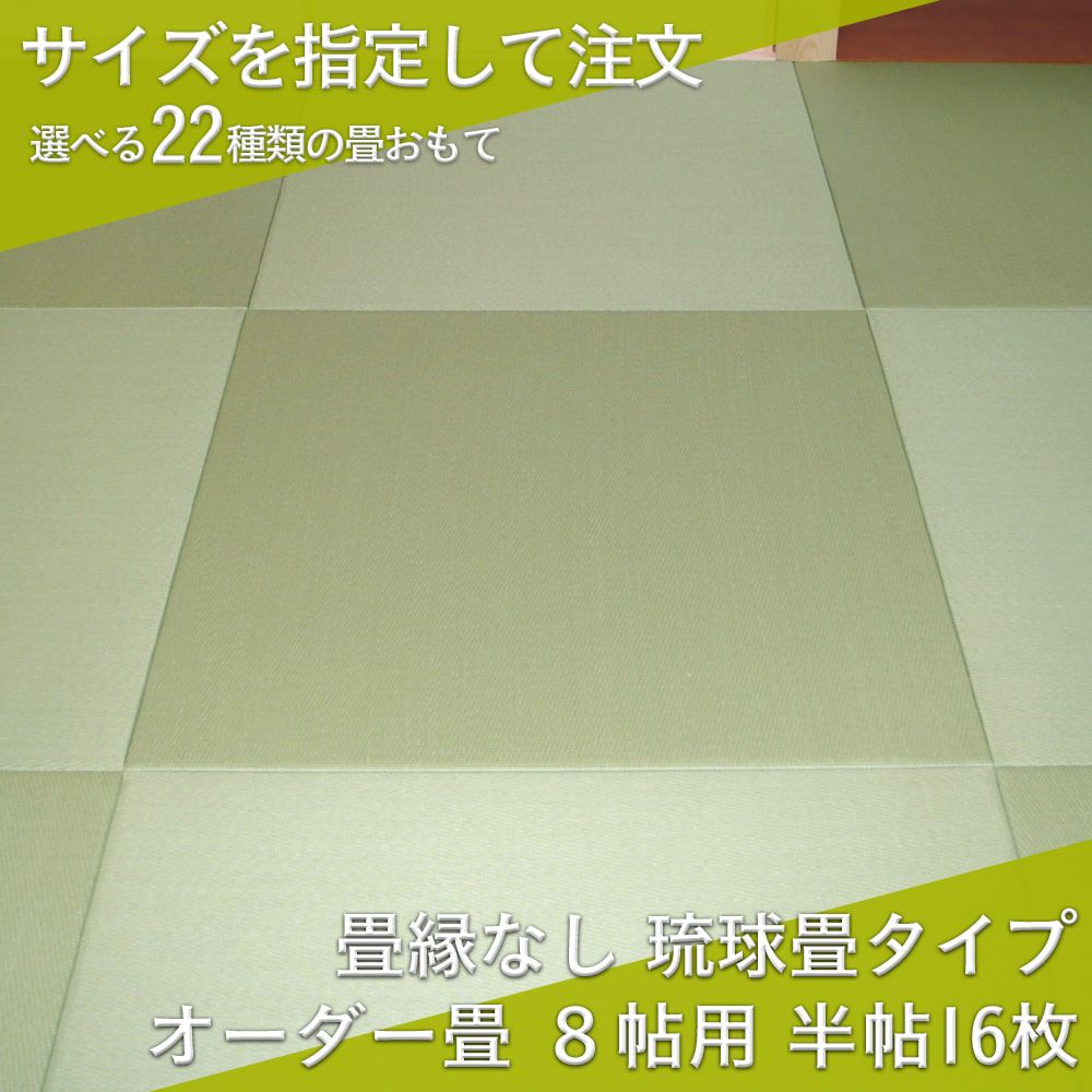 琉球畳 8帖 サイズオーダー｜工場直販の畳通販専門店 たたみのこうひん 