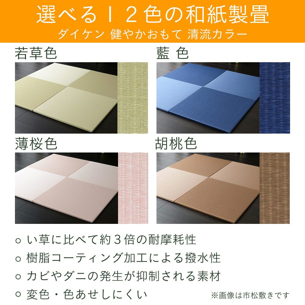 ダイケン 健やかおもて 清流カラーを使った縁なし畳の設置イメージ