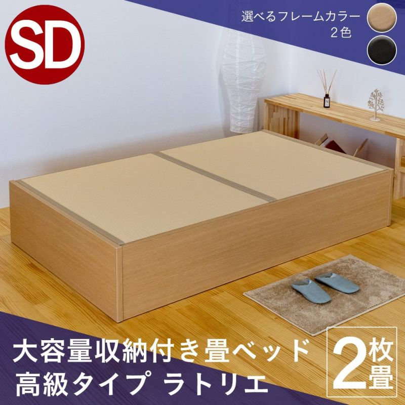 大容量収納付きのハイグレードな畳ベッド ラトリエ セミダブルサイズ
