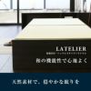 畳下に大容量収納が付いたハイグレードタイプの畳ベッド「ラトリエ」の設置イメージ画像