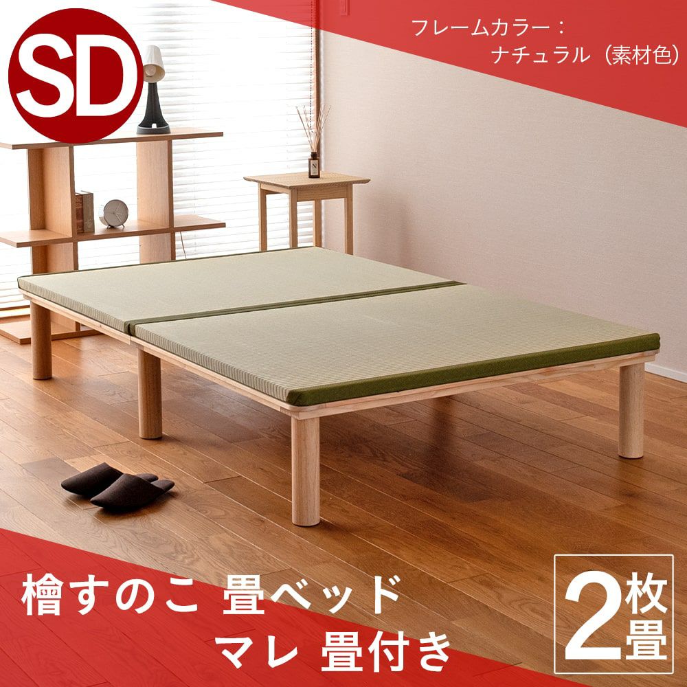 ひのきすのこベッド「マレ」に畳を組み合わせた畳ベッド「マレ 畳セット」セミダブルサイズの画像