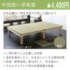 ひのきスノコ畳ベッドの中国産い草製畳の設置イメージと特徴