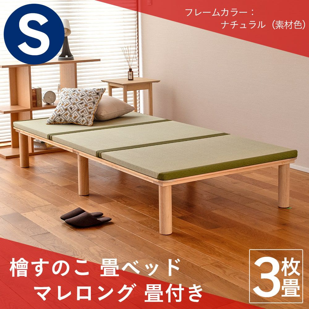 ひのきすのこベッド「マレロング」に畳を組み合わせた畳ベッド「マレロング 畳セット」シングルサイズの画像