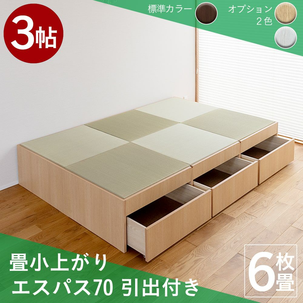 畳下＋引出収納 畳小上がり エスパス70 3帖タイプ｜たたみのこうひん 