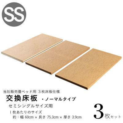 交換床板 ノーマルタイプ 4枚床板仕様 シングルサイズ 4枚セット 畳専門店 たたみのこうひん