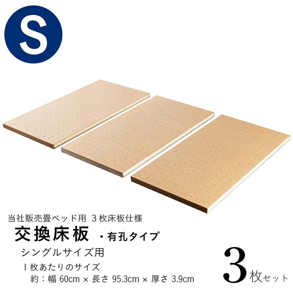 交換床板 有孔タイプ 3枚セット シングルサイズ｜たたみのこうひん